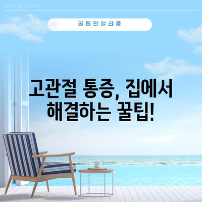 고관절 통증의 원인과 꿀팁 해결책