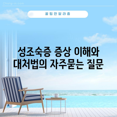성조숙증 증상 이해와 대처법