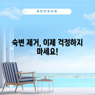 완벽한 숙변 제거를 위한 12가지 실용적인 방법