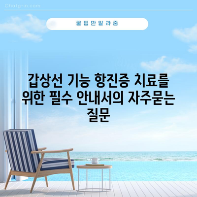 갑상선 기능 항진증 치료를 위한 필수 안내서