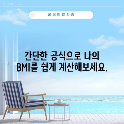 체질량 지수(BMI) 계산하기 | 건강 상태 평가를 위한 쉬운 방법