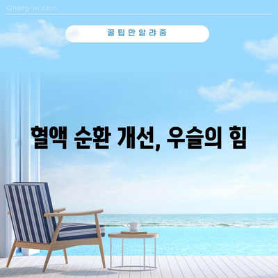 우슬 | 건강에 활력을 불어넣는 4가지 효능