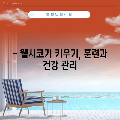 웰시코기의 특징과 키우는 팁