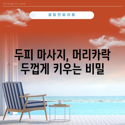 머리카락 두껍게 키우는 비법 | 자연적이고 건강한 솔루션