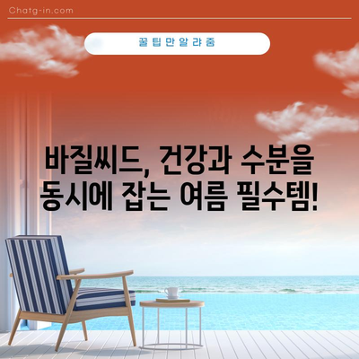 바질씨드의 냉각 효과 | 건강과 수화에 필수
