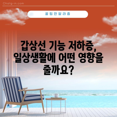 갑상선 기능 저하증 | 증상, 치료, 예방