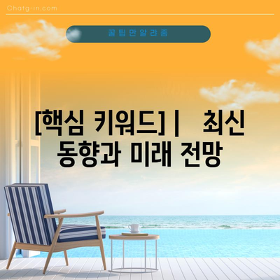 검색어와 관련된 핵심 키워드 포함 제목 |