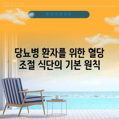 당뇨병 관리를 위한 음식 가이드 | 혈당 수치를 낮추는 식품