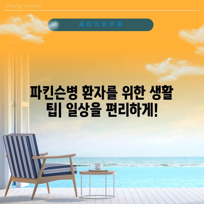 파킨슨병 초기 증상 13가지 | 원인, 치료법, 대처 방법