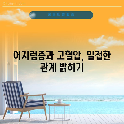 고혈압 | 어지럼증의 원인 및 예방 효과적인 방법