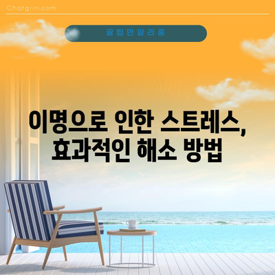 이명 관리 팁 | 증상 완화를 위한 효과적인 방법