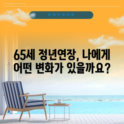 정년연장 65세 시행 시기 | 2024년 시행 전면 안내