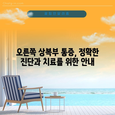 오른쪽 상복부 통증의 5가지 원인 파악