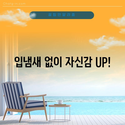입냄새 퇴치의 비결 | 6가지 과학적으로 검증된 방법