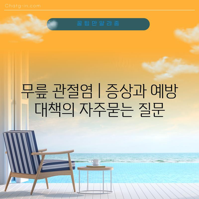 무릎 관절염 | 증상과 예방 대책