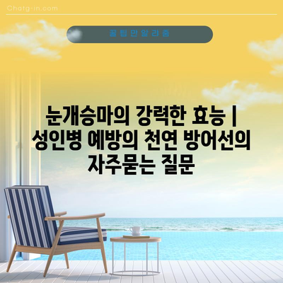 눈개승마의 강력한 효능 | 성인병 예방의 천연 방어선