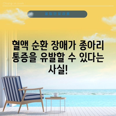오른쪽 종아리 근육 통증 | 5가지 원인
