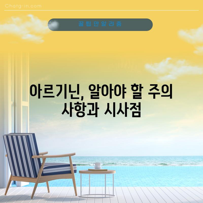 아르기닌, 남성 건강의 비결 | 효능, 복용법, 시사점