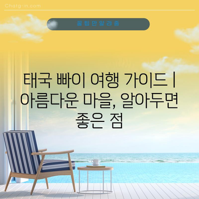 태국 빠이 여행 가이드 | 아름다운 마을, 알아두면 좋은 점