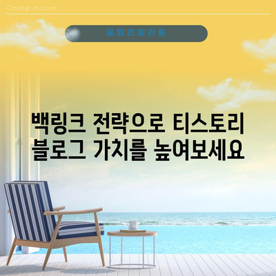티스토리 블로그 백링크 활용 가이드 | 애드센스 수익 증대