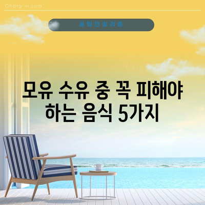 모유 수유 중 피해야 할 숨겨진 식품