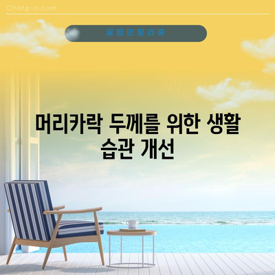 머리카락 두껍게 키우는 비법 | 자연적이고 건강한 솔루션