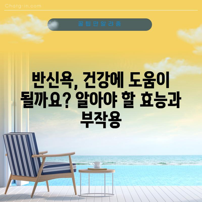 반신욕의 놀라운 효능과 부작용 | 안전한 지침 알아보기