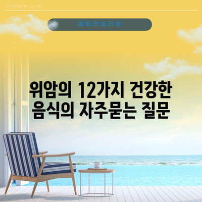 위암의 12가지 건강한 음식
