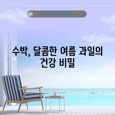 수박의 건강상 이점 9가지와 칼로리 정보