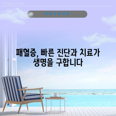 패혈증의 증상과 치료법 | 치료 지연이 치명적일 수 있는 상태