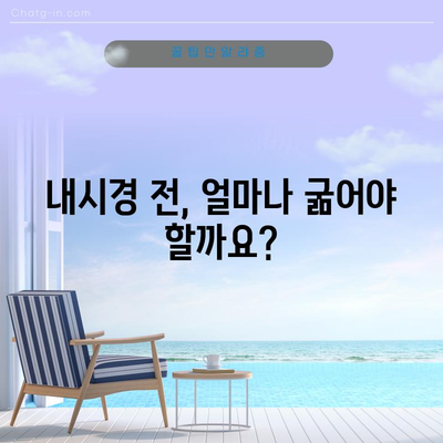 내시경 금식 시간표와 식사 지침
