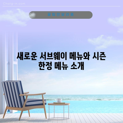 2024 서브웨이 메뉴 | 샌드위치와 샐러드 가이드