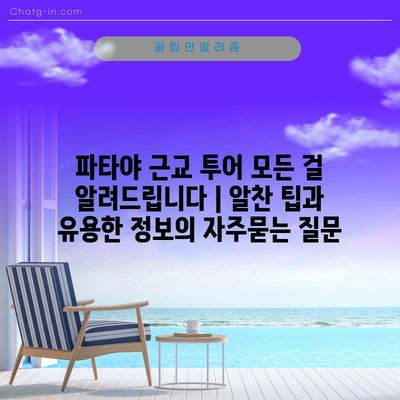 파타야 근교 투어 모든 걸 알려드립니다 | 알찬 팁과 유용한 정보