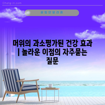 머위의 과소평가된 건강 효과 | 놀라운 이점