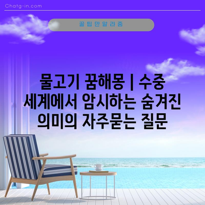 물고기 꿈해몽 | 수중 세계에서 암시하는 숨겨진 의미