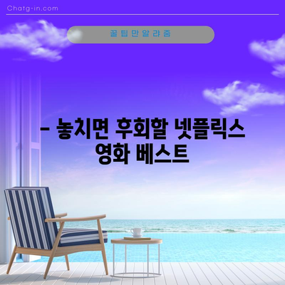 넷플릭스 영화 꼭 봐야 할 추천 목록 | 필수 시청 가이드