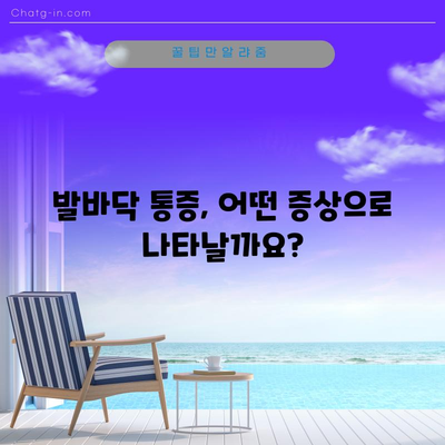 발바닥 통증 | 7가지 원인과 증상