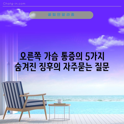오른쪽 가슴 통증의 5가지 숨겨진 징후
