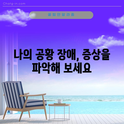 공황 장애의 증상과 자가 관리 방법