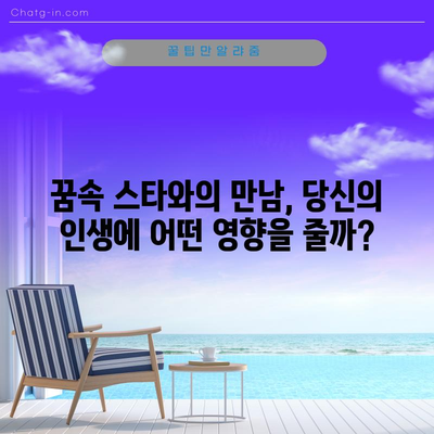 연예인 꿈해몽 | 꿈속의 유명인이 암시하는 것