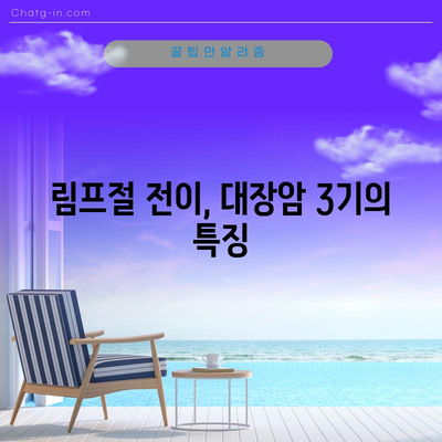 대장암 3기의 진행 정도 이해하기