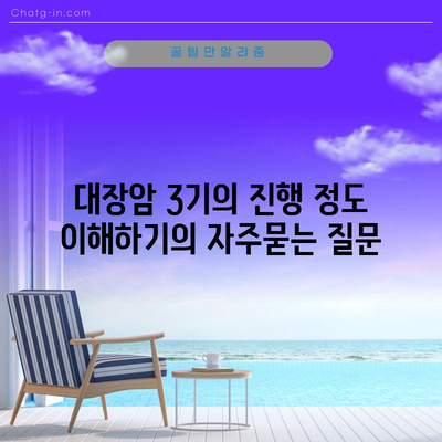 대장암 3기의 진행 정도 이해하기