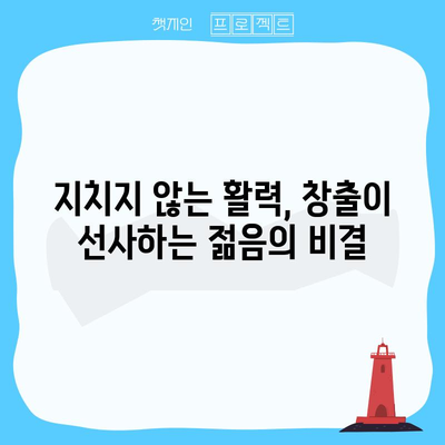 창출의 경이로운 효능 | 건강과 젊음의 비밀