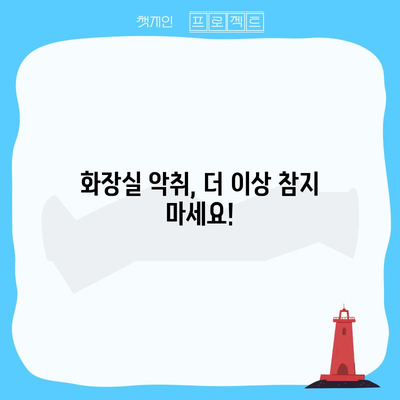 화장실 악취 제거 | 효과적인 방법과 팁