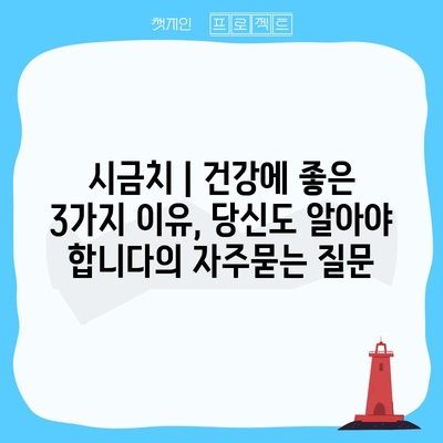 시금치 | 건강에 좋은 3가지 이유, 당신도 알아야 합니다