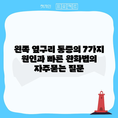 왼쪽 옆구리 통증의 7가지 원인과 빠른 완화법