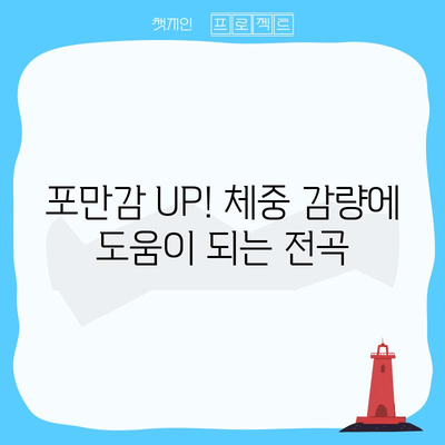 전곡의 놀라운 건강 이점