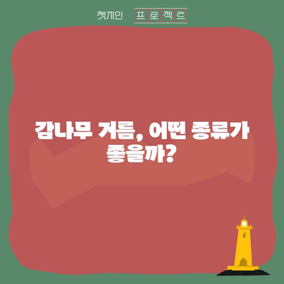 감나무 거름의 비결 | 주기와 특성 알아보기