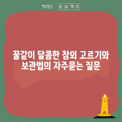 꿀같이 달콤한 참외 고르기와 보관법