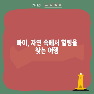 태국 빠이 여행 가이드 | 아름다운 마을, 알아두면 좋은 점